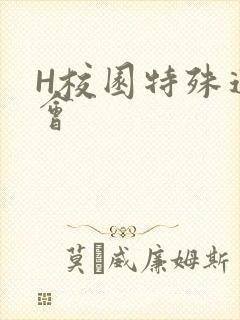 H校园特殊运动会