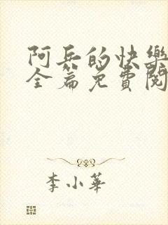 阿兵的快乐生活全篇免费阅读封面