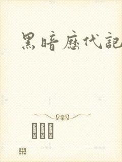 黑暗历代记