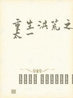 重生洪荒之东皇太一