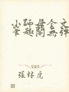 小师母全文阅读笔趣阁无弹窗