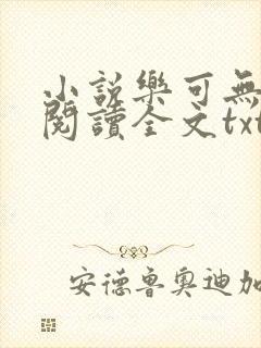 小说乐可无弹窗阅读全文txt金银花