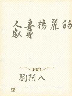 人妻杨丽的无奈献身封面