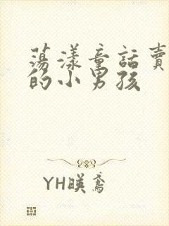 荡漾童话卖火柴的小男孩封面