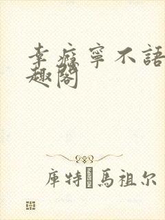 幸瘾宁不语评笔趣阁