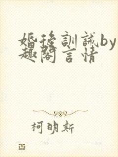 婚后训诫by笔趣阁言情