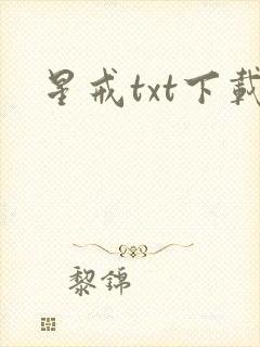 星戒txt下载