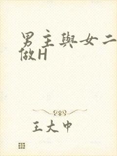 男主与女二疯狂做H