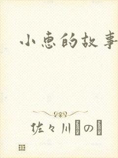 小惠的故事