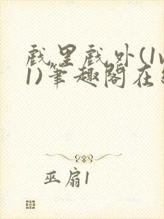 戏里戏外(1v1)笔趣阁在线阅读一叶孤舟