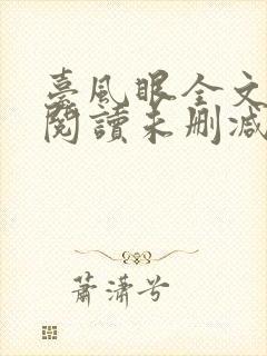 台风眼全文免费阅读未删减封面