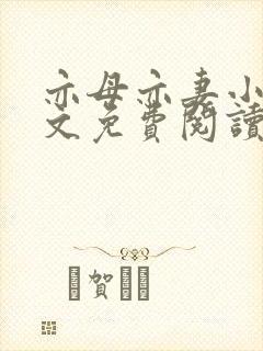 亦母亦妻小说全文免费阅读