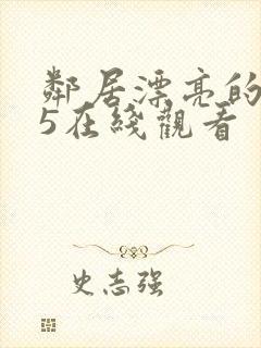 邻居漂亮的妻子5在线观看