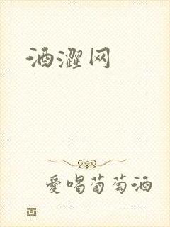 酒涩网