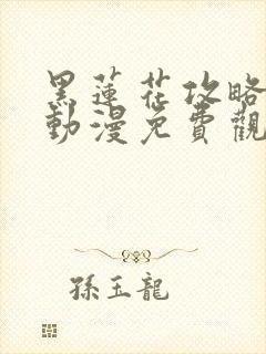 黑莲花攻略手册动漫免费观看完整版