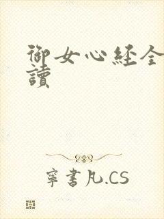 御女心经全文阅读