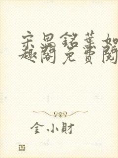 宋思铭叶如云笔趣阁免费阅读无弹窗封面