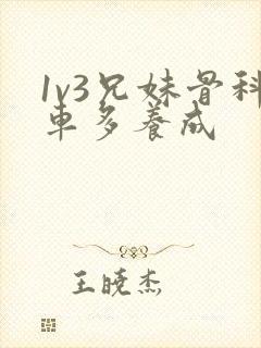 1v3兄妹骨科车多养成