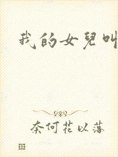 我的女儿叫小可封面