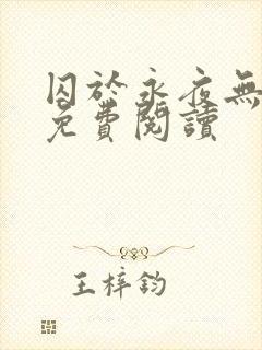 囚于永夜无弹窗免费阅读