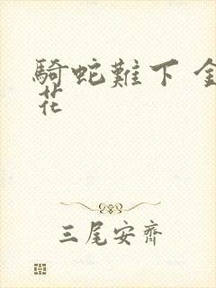 骑蛇难下 金银花