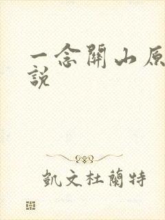 一念关山原著小说