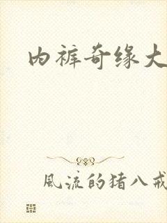 内裤奇缘大团结