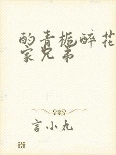 酌青栀醉花阴贺家兄弟