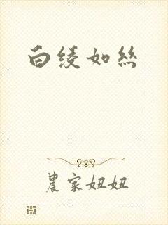 白绫如丝