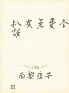 扒灰免费全本小说