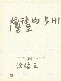 婚后肉多H1V1医生