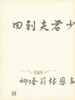 回到夫君少年时