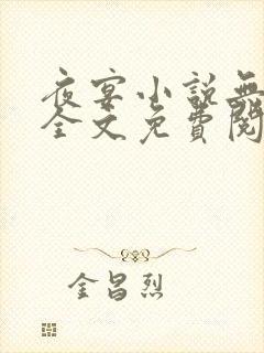 夜宴小说无删减全文免费阅读