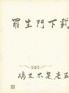 罗生门下载封面