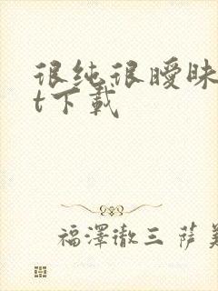 很纯很暧昧txt下载