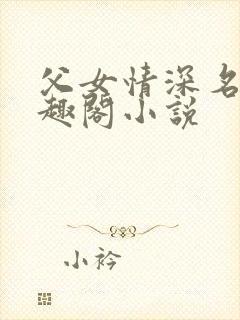 父女情深名器笔趣阁小说