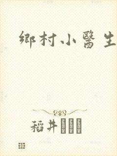 乡村小医生封面