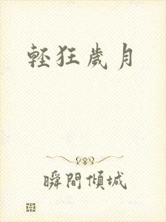 轻狂岁月封面