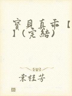 宝贝真乖【高H】(完结)