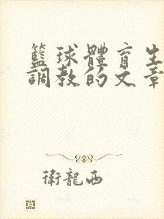 篮球体育生激荡调教的文章