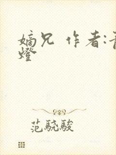 嫡兄 作者:青灯