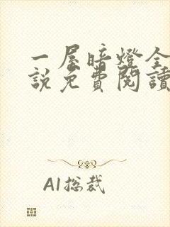 一屋暗灯全文小说免费阅读封面