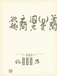 欲之国(n)笔趣阁免费阅读