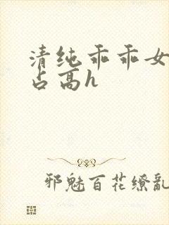 清纯乖乖女被强占高h封面