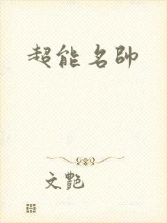 超能名帅