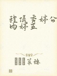 程仪秀婷公欲息肉婷五