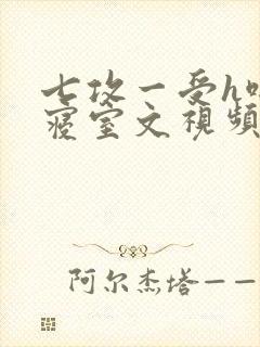 七攻一受h啪肉寝室文视频