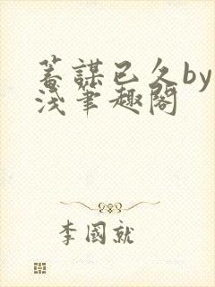 蓄谋已久by茶浅笔趣阁