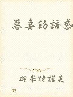 恶妻的诱惑