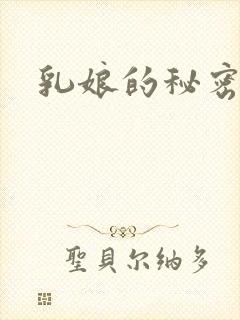 乳娘的秘密封面